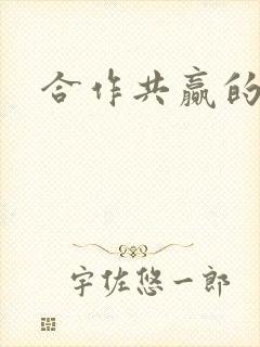 合作共赢的故事封面