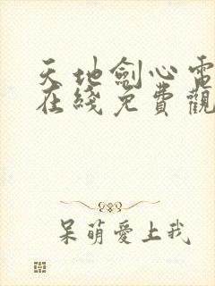 天地剑心电视剧在线免费观看