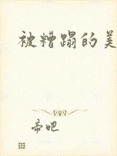 被糟蹋的美人h