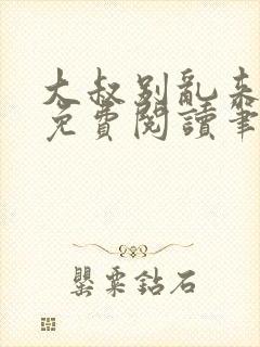 大叔别乱来全文免费阅读笔趣阁小说