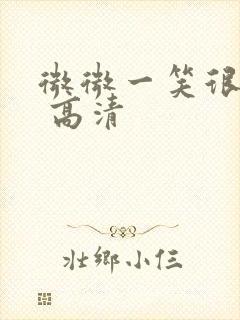 微微一笑很倾城 高清