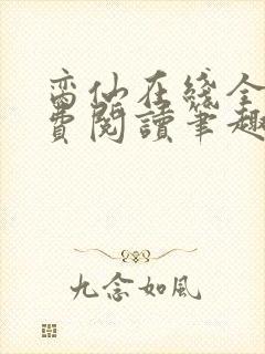 脔仙在线全文免费阅读笔趣阁下载