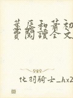 叶辰和萧初然免费阅读全文封面