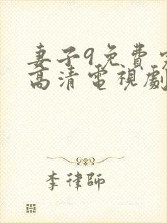 妻子9免费完整高清电视剧在线观看