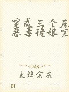 穿成三个反派的恶毒后娘完整版