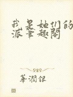 我是她们的大反派笔趣阁