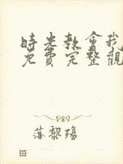 时光教会我爱你免费完整观看