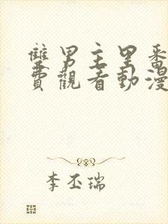 双男主里番剧免费观看动漫