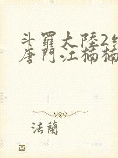 斗罗大陆2绝世唐门江楠楠