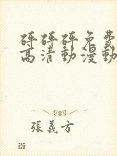 砰砰砰免费观看高清动漫动漫封面