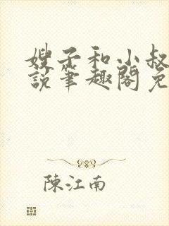 嫂子和小叔子小说笔趣阁免费阅读