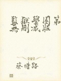 监狱学园第一季无删减版