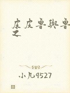 皮皮鲁与鲁西西之