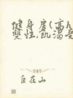 健身房(高h,双性,饥渴受)男男