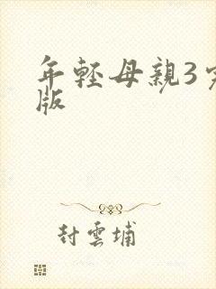 年轻母亲3完整版