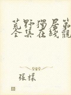 荒野独居第6季全集在线观看