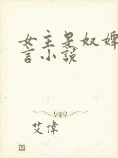 女主是奴婢的古言小说