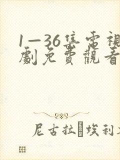 1—36集电视剧免费观看我