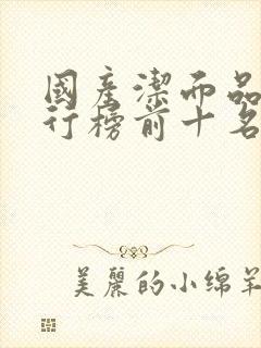 国产洁面品牌排行榜前十名