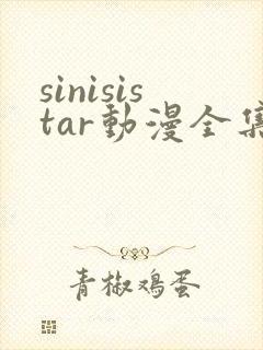 sinisistar动漫全集在线播放