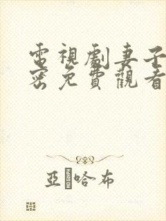 电视剧妻子的秘密免费观看完整版全集