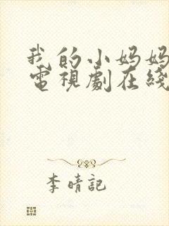 我的小妈妈韩剧电视剧在线观看免费版