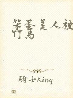 笨蛋美人被两个竹马