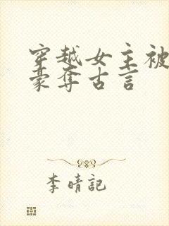 穿越女主被强取豪夺古言