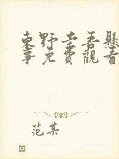 东野圭吾悬疑故事免费观看完整版封面