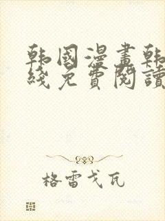 韩国漫画韩漫在线免费阅读