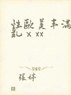 性欧美丰满熟妇乱ⅹxx