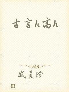 古言h高h