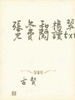 张冬和杨翠全文免费阅读txt下载