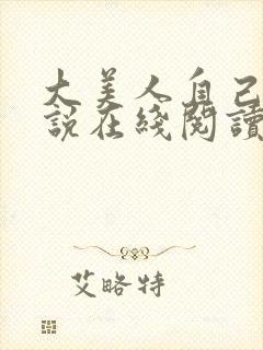 大美人自己玩小说在线阅读