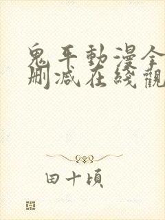 鬼平动漫全集无删减在线观看