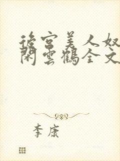 后宫美人奴by闲云鹤全文阅读最新章节