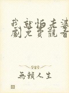 我就怕老婆了短剧免费观看全集高清