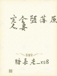 完全堕落原太妹人妻