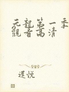 元龙第一季在线观看高清