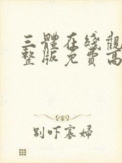 三体在线观看完整版免费高清