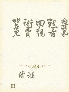 咒术回战粤语版免费观看第二季封面