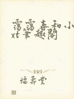 霭霭春和小说txt笔趣阁