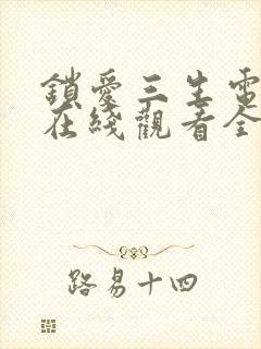 锁爱三生电视剧在线观看全集免费封面