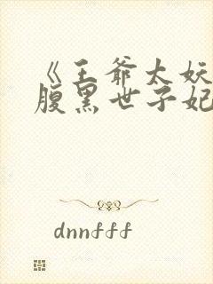 《王爷太妖孽:腹黑世子妃》