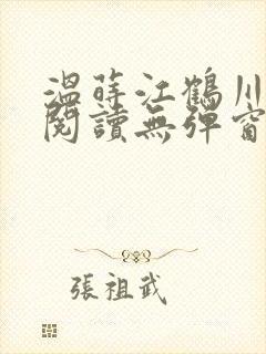 温莳江鹤川全文阅读无弹窗笔趣阁