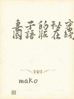 妻子的秘密韩剧国语版在线