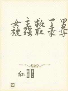 女主救了男主反被强取豪夺的古言