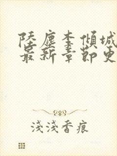 陆尘李倾城小说最新章节更新