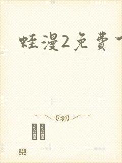 蛙漫2免费下载封面