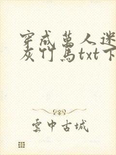 穿成万人迷的炮灰竹马txt下载